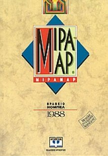 Μιραμάρ