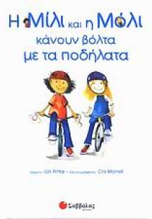 Η Μίλι και η Μόλι κάνουν βόλτα με τα ποδήλατα