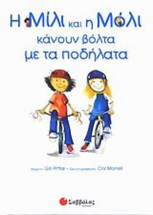 Η Μίλι και η Μόλι κάνουν βόλτα με τα ποδήλατα