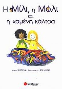 Η Μίλι, η Μόλι και η χαμένη κάλτσα