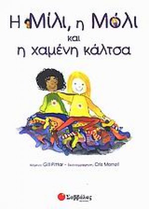 Η Μίλι, η Μόλι και η χαμένη κάλτσα