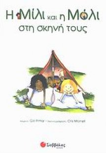 Η Μίλι και η Μόλι στη σκηνή τους