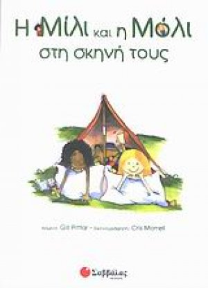 Η Μίλι και η Μόλι στη σκηνή τους