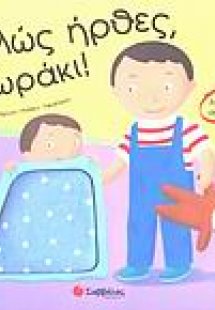 Καλώς ήρθες, μωράκι!
