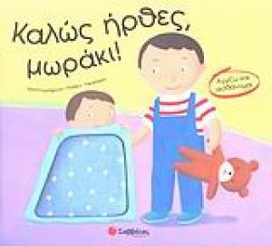 Καλώς ήρθες, μωράκι!