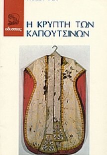 Η κρύπτη των Καπουτσίνων