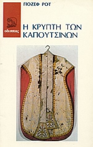 Η κρύπτη των Καπουτσίνων