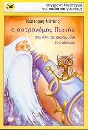 Ο αστρονόμος Πικτόκ και όλα τα παραμύθια του κόσμου