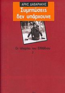 Συμπτώσεις δεν υπάρχουνε