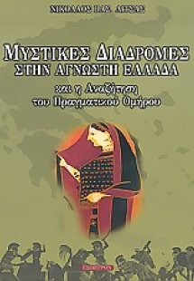 Μυστικές διαδρομές στην άγνωστη Ελλάδα και η αναζήτηση ...