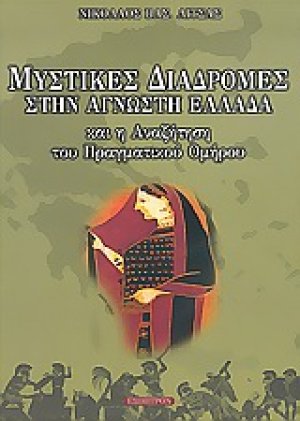 Μυστικές διαδρομές στην άγνωστη Ελλάδα και η αναζήτηση του πραγματικού Ομήρου
