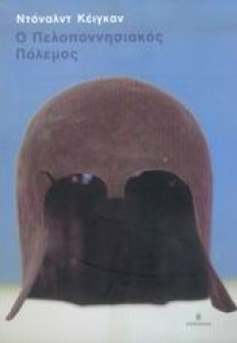 Ο Πελοποννησιακός Πόλεμος