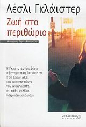 Ζωή στο περιθώριο