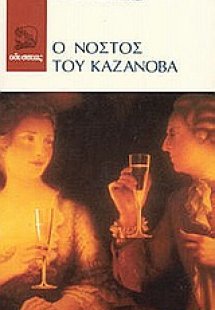 Ο νόστος του Καζανόβα