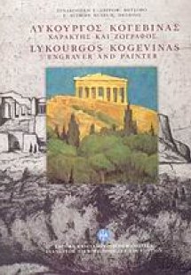 Λυκούργος Κογεβίνας