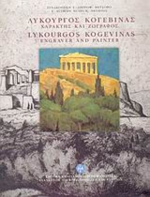 Λυκούργος Κογεβίνας