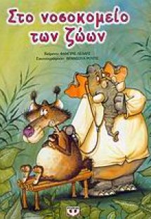 Στο νοσοκομείο των ζώων
