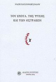 Του έρωτα, της ψυχής και των οστράκων