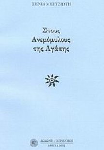 Στους ανεμόμυλους της αγάπης