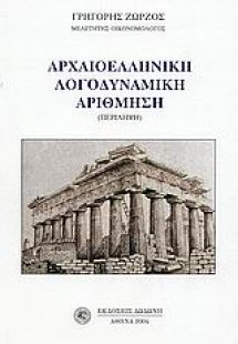 Αρχαιοελληνική λογοδυναμική αρίθμηση