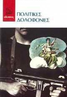 Πολιτικές δολοφονίες