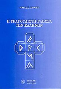 Η τραγουδιστή γλώσσα των Ελλήνων