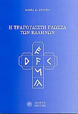Η τραγουδιστή γλώσσα των Ελλήνων