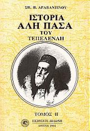 Ιστορία Αλή Πασά του Τεπελενλή (Σετ 2 Τόμοι)*