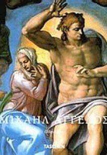 Μιχαήλ Άγγελος