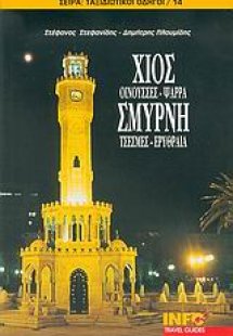 Χίος, Οινούσσες, Ψαρρά, Σμύρνη, Τσεσμές, Ερυθραία