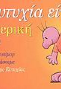 Η ευτυχία είναι εσωτερική υπόθεση