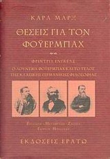 Θέσεις για τον Φόυερμπαχ. Ο Λούντβιχ Φόυερμπαχ και το τ...