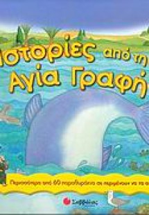 Ιστορίες από την Αγία Γραφή