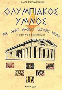 Ολυμπιακός ύμνος