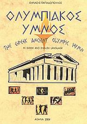 Ολυμπιακός ύμνος