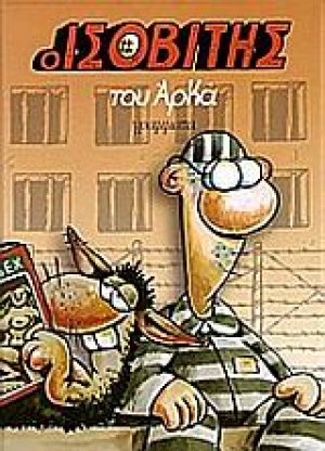 Ο ισοβίτης (Μεγάλο Επίτομο)