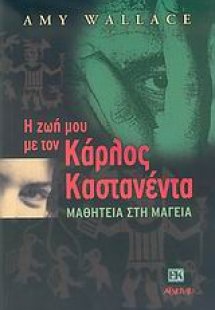 Η ζωή μου τον Κάρλος Καστανέντα