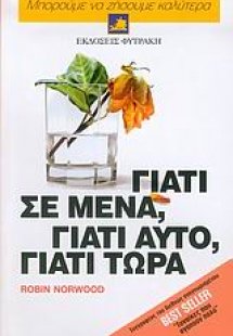 Γιατί σε μένα, γιατί αυτό, γιατί τώρα
