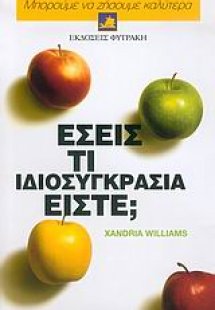 Εσείς τι ιδιοσυγκρασία είστε;