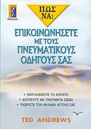 Πώς να επικοινωνήσετε με τους πνευματικούς οδηγούς σας