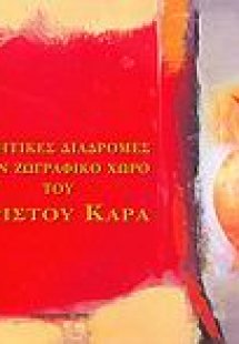 Ποιητικές διαδρομές στον ζωγραφικό χώρο του Χρίστου Καρ...