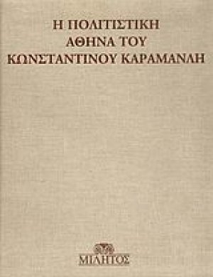 Η πολιτιστική Αθήνα του Κωνσταντίνου Καραμανλή