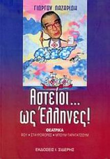 Αστείοι... ως Έλληνες!