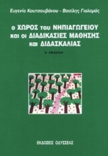 Ο χώρος του νηπιαγωγείου και οι διαδικασίες μάθησης και...