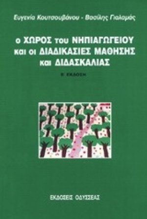 Ο χώρος του νηπιαγωγείου και οι διαδικασίες μάθησης και διδασκαλίας
