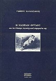 Η μαντάμ Ορτάνς και τα τέσσερα λογοτεχνικά πορτραίτα τη...