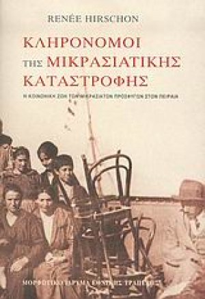 Κληρονόμοι της μικρασιατικής καταστροφής (Σκληρό εξώφυλλο)