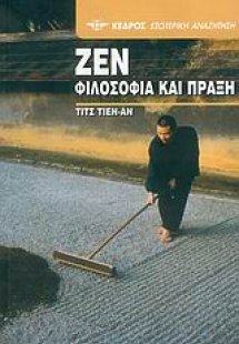 Ζεν, φιλοσοφία και πράξη