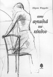 Στην αγκαλιά του κύκλου