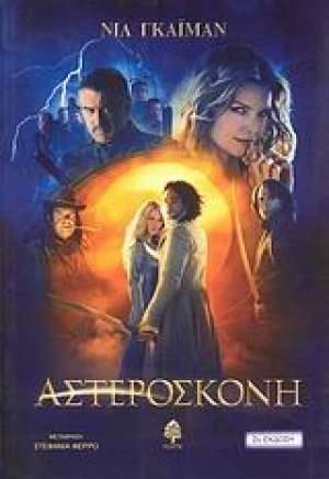 Αστερόσκονη